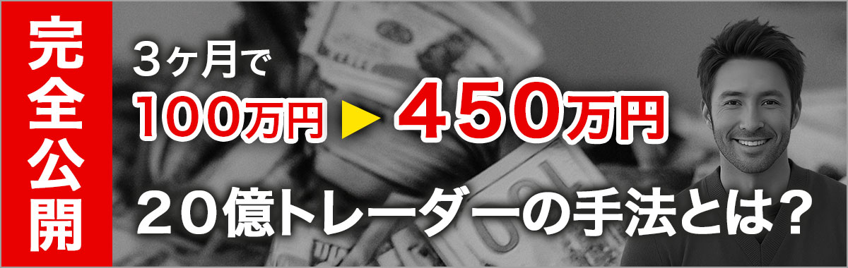 完全公開！３ヶ月で１００万円→４５０万円　２０億トレーダーの手法とは？