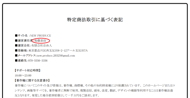 NEW PRODUCEの特商法