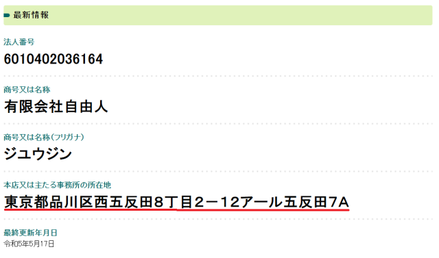 有限会社自由人の住所