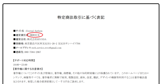 Ethernal Anthemの責任者は「畑岡宏光」