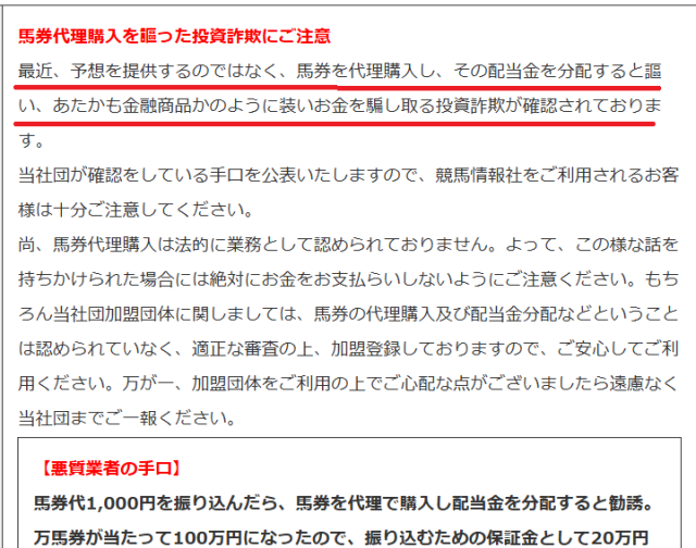 馬券代理購入投資詐欺への注意喚起