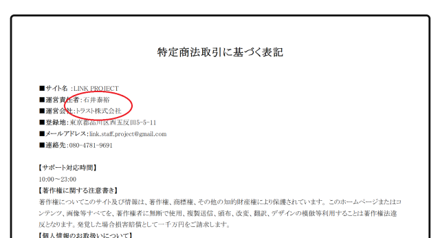 「LINK」の特商法