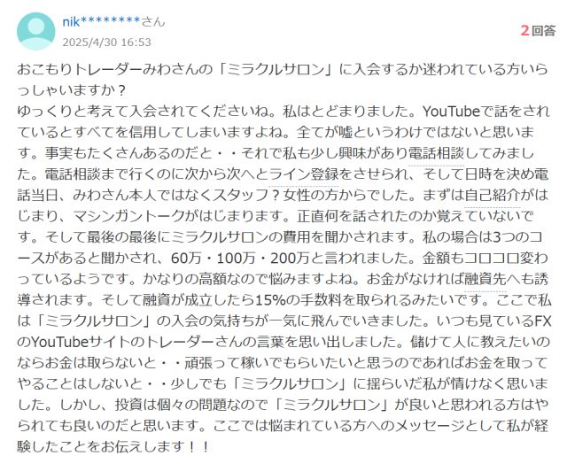 ミラクルサロンの料金の口コミ