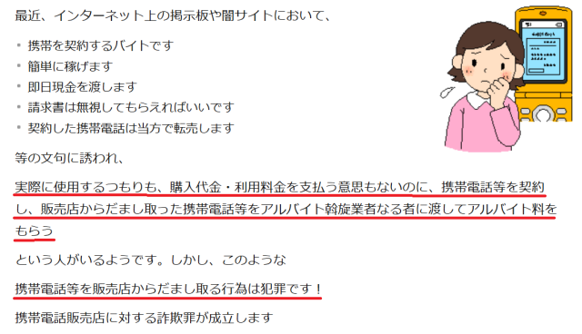 携帯電話詐欺の注意喚起