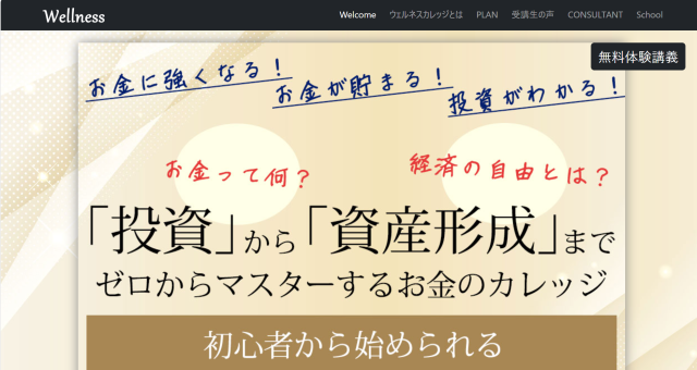 ウェルネスカレッジ公式サイト
