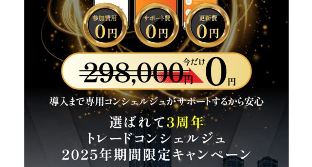 トレードコンシェルジュの料金