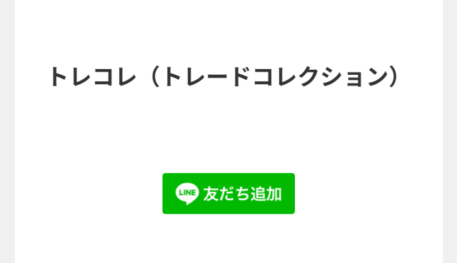 トレコレの登録画面