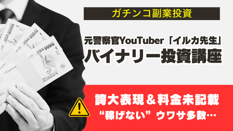 イルカ先生の「ガチンコ副業投資」が怪しい。評判や料金など解説