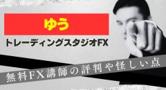 トレーディングスタジオFX”ゆう”とは?評判や怪しい点など解説