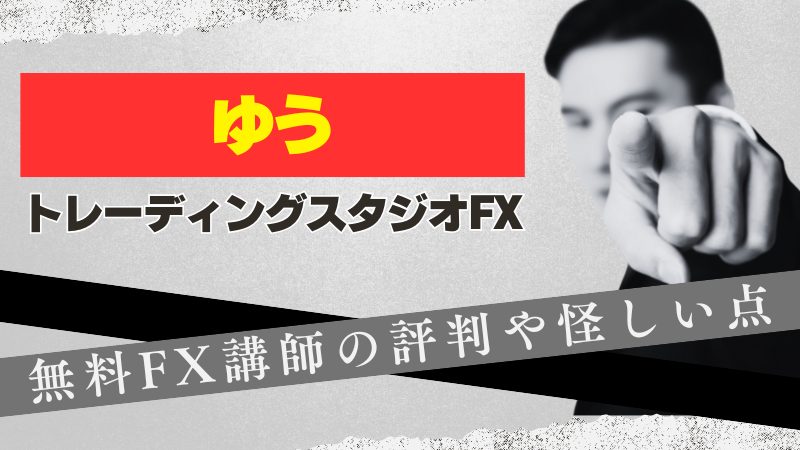 トレーディングスタジオFX”ゆう”とは?評判や怪しい点など解説