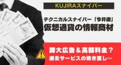 KUJIRAスナイパーは怪しい?今井徹の正体・評判・料金について