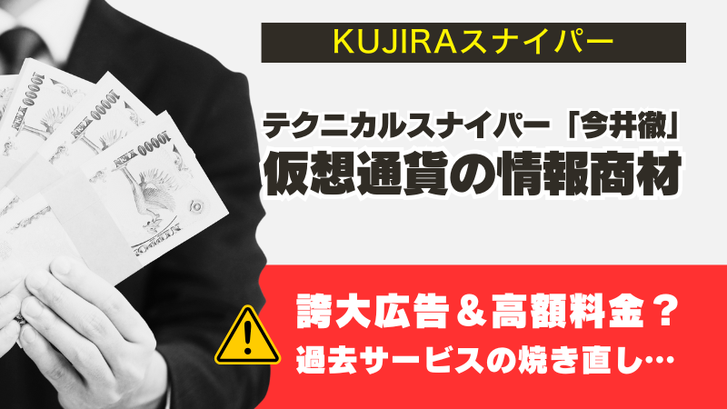 KUJIRAスナイパーは怪しい?今井徹の正体・評判・料金について