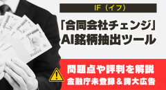 IF(イフ)は信用できる?怪しいAI銘柄抽出ツールの評判や問題点