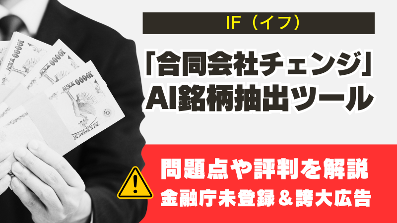 IF（イフ）は信用できる？怪しいAI銘柄抽出ツールの評判や問題点