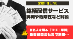 常勝!!株LINEは投資詐欺?銘柄配信サービスの評判や危険性など