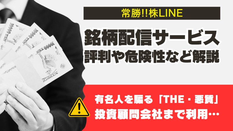 常勝!!株LINEは投資詐欺?銘柄配信サービスの評判や危険性など