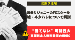 波乗りジョニーの「波乗り道場」は勝てない?嘘やネタバレ解説