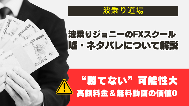 波乗りジョニーの「波乗り道場」は勝てない？嘘やネタバレ解説