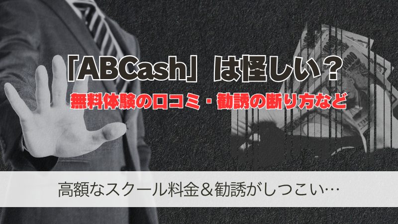 ABCashは怪しい？無料体験の口コミや勧誘の断り方など解説