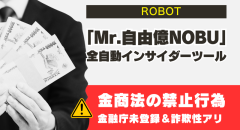 全自動インサイダー「ROBOT」は怪しい!詐欺の噂やNOBUとは