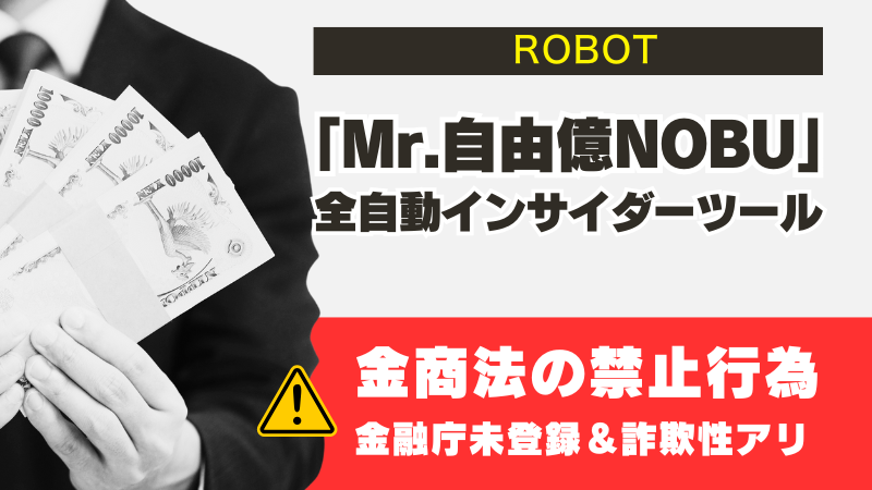 全自動インサイダー「ROBOT」は怪しい!詐欺の噂やNOBUとは