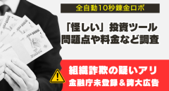全自動10秒錬金ロボは信頼できる?怪しいツールの問題点や料金