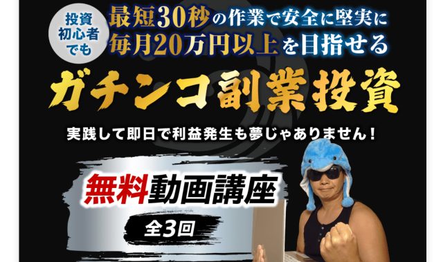 ガチンコ副業投資の誇大広告