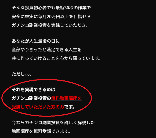 ガチンコ副業投資の誇大広告②