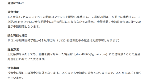 ガチンコ副業投資の返金方法