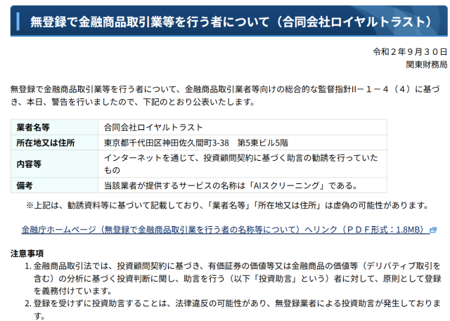 IFのようなサービスは金融庁から警告を受けた