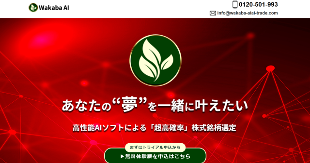IFの類似サービス「WAKABA AI」の画像