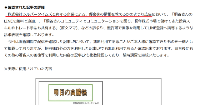 常勝!!株LINEと株式会社シルバータイムズは有名人を騙る広告を使用