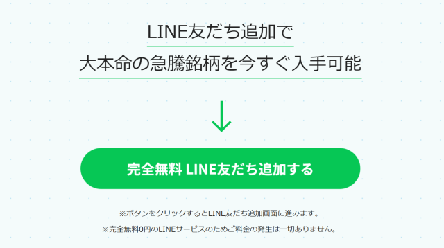 常勝!!株LINEの登録画面