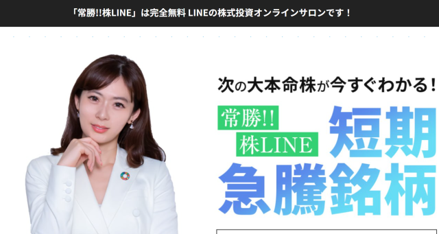 常勝!!株LINEの広告(馬渕磨理子)