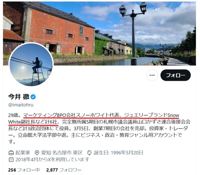 今井徹のXアカウント