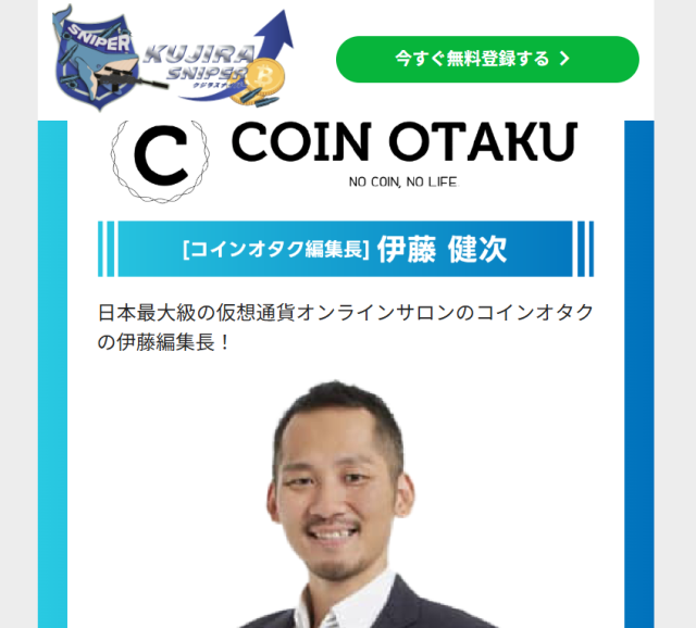 KUJIRAスナイパーは広告ページに「伊藤健次」を掲載