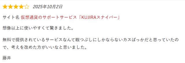 KUJIRAスナイパーの良い評判