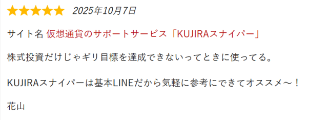 KUJIRAスナイパーの良い評判②