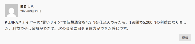KUJIRAスナイパーの口コミ(投資助言をしてる②)