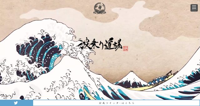 「波乗り道場」公式サイト