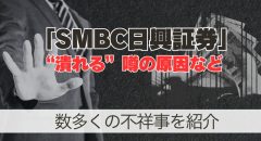SMBC日興証券はやばい?潰れる噂の原因を調査