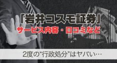 岩井コスモ証券の評判は? IPOに強い証券会社を解説