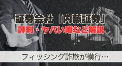 内藤証券の評判は?中国株に強い証券会社のヤバい噂を解説