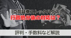 立花証券ストックハウスの評判は?手数料や行政処分後の対応など