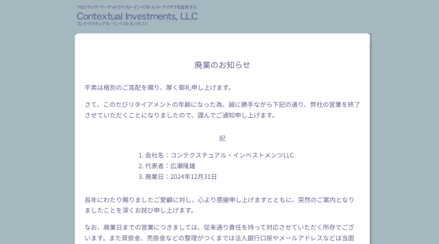 「コンテクスチュアル・インベストメンツLLC」廃業のお知らせ
