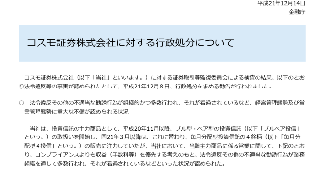 コスモ証券株式会社の行政処分内容