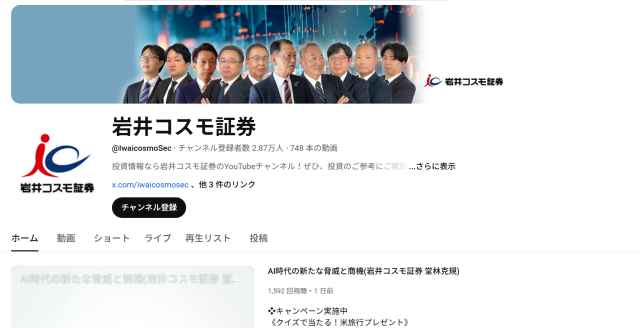 岩井コスモ証券のYouTubeチャンネル