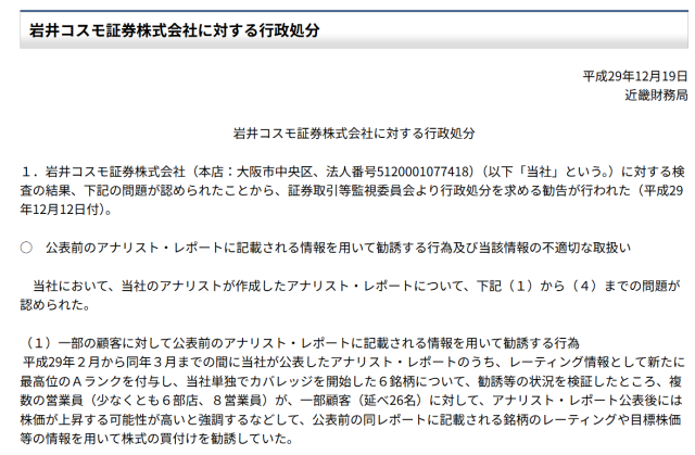 岩井コスモ証券株式会社の行政処分内容