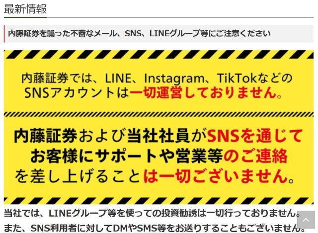 内藤証券の注意喚起