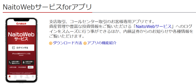 内藤証券のアプリ概要